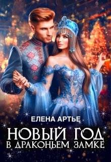 Артье Елена - Новый год в драконьем замке