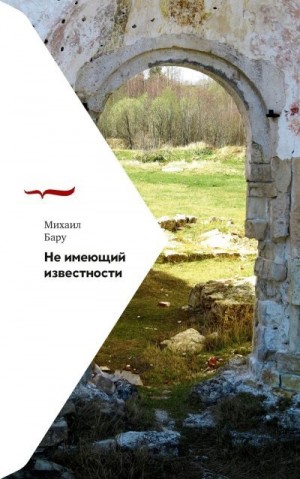 Бару Михаил - Не имеющий известности