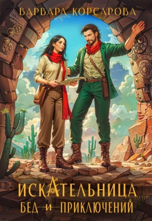 Корсарова Варвара - Искательница бед и приключений