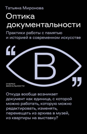 Миронова Татьяна - Оптика документальности. Практики работы с памятью и историей в современном искусстве