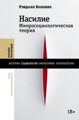 Коллинз Рэндалл - Насилие. Микросоциологическая теория