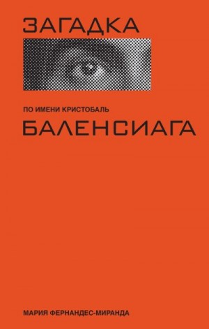 Фернандес-Миранда Мария - Загадка по имени Кристобаль Баленси