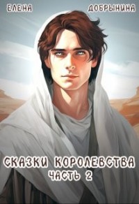 Сказки Королевства. Часть 2
