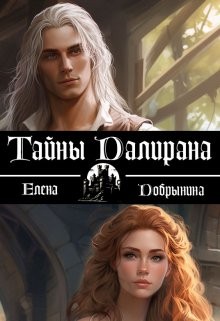 Добрынина Елена - Тайны Далирана