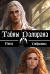 Добрынина Елена - Тайны Далирана
