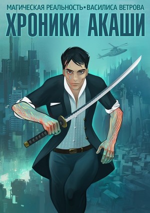 Ветрова Василиса - Хроники Акаши