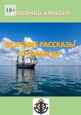 Власенко Алексей Алексеевич - Морские рассказы о главном