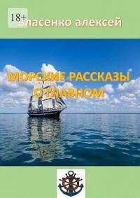 Морские рассказы о главном