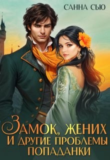 Сью (Сусанна Ткаченко) Санна - Замок, жених и другие проблемы попаданки