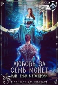 Олешкевич Надежда - Любовь за семь монет, или Тьма в его крови