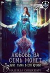 Олешкевич Надежда - Любовь за семь монет, или Тьма в его крови