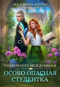 Керлис Пальмира - Университет Междумирья. Особо опасная студентка