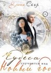 Скор Элен - Чудеса случаются под новый год