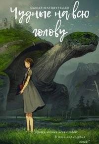 Сказ Даша - Чудные на всю голову