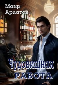 Арлатов Маир - Чудовищная работа