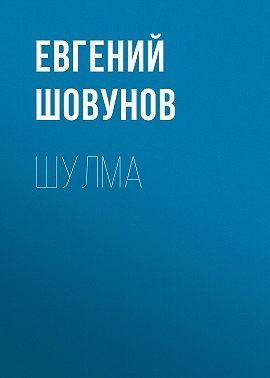 Шовунов Евгений - Шулма