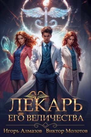 Алмазов Игорь, Молотов Виктор - Лекарь Его Величества