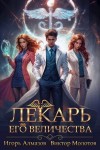 Алмазов Игорь, Молотов Виктор - Лекарь Его Величества