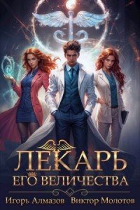 Лекарь Его Величества
