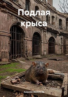 Филиппов Алексей - Подлая крыса