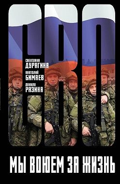 Дурягина Светлана - Мы воюем за жизнь