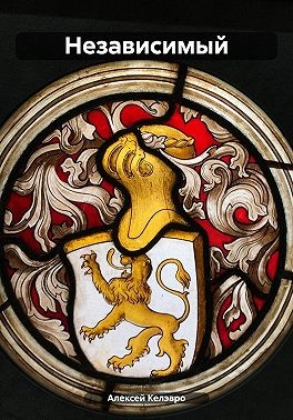 Калэвро Алексей - Независимый
