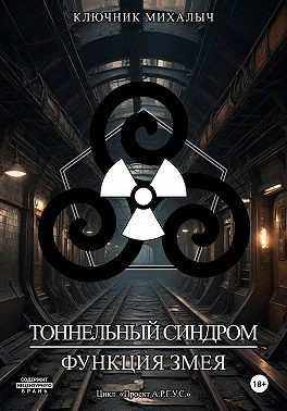 Михалыч Ключник - Тоннельный синдром. Книга 0: Функция Змея