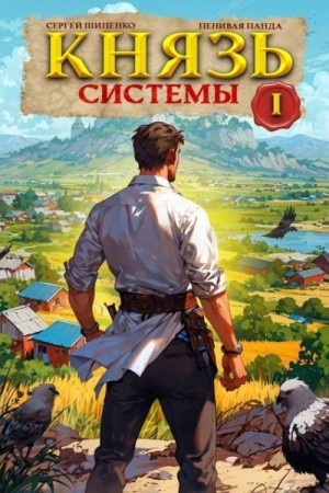 Полев Сергей, Шиленко Сергей - Князь Системы 1