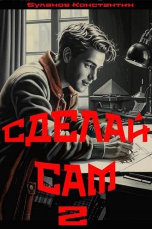 Буланов Константин - Сделай сам 2