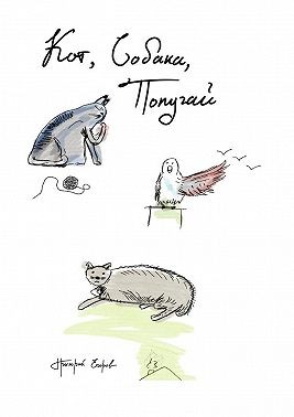 Егоров Григорий - Кот, Собака, Попугай