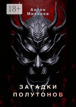 Михалев Антон - Загадки полутонов