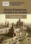 Надеждин Николай - Фаина Раневская. Актриса из актрис. Маленькие рассказы о большом успехе