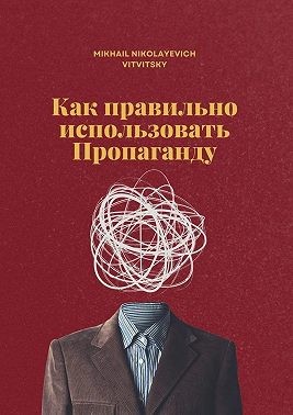 Vitvitsky Mikhail - Как правильно использовать пропаганду