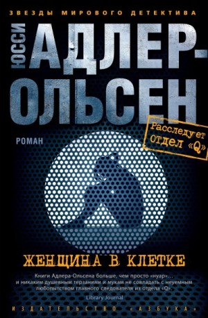 Адлер-Ольсен Юсси - Женщина в клетке