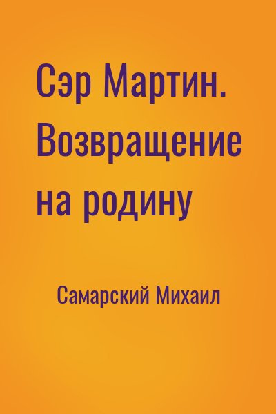 Самарский Михаил - Сэр Мартин. Возвращение на родину