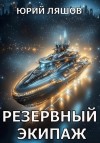 Ляшов Юрий - Резервный экипаж