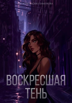 Пименова Анастасия - Воскресшая тень