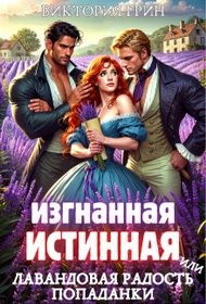 Грин Виктория - Изгнанная истинная, или Лавандовая радость попаданки