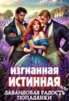Грин Виктория - Изгнанная истинная, или Лавандовая радость попаданки