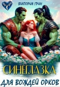 Синеглазка для вождей орков