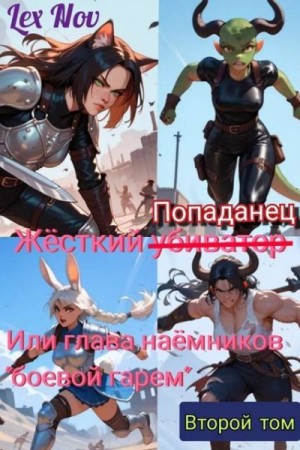 Nov Lex - Жесткий Попаданец, или глава наемников "боевой гарем" второй том