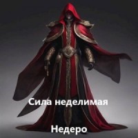 Сила Неделимая