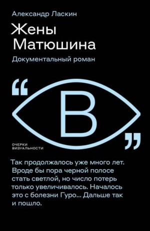 Ласкин Александр - Жены Матюшина. Документальный роман