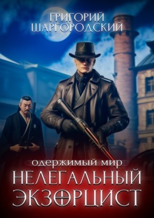 Шаргородский Григорий - Нелегальный экзорцист