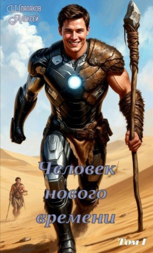Шлапаков Алексей - Человек нового времени