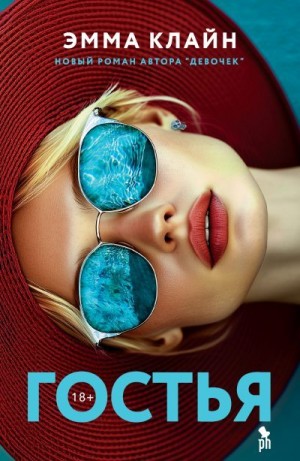 Клайн Эмма - Гостья