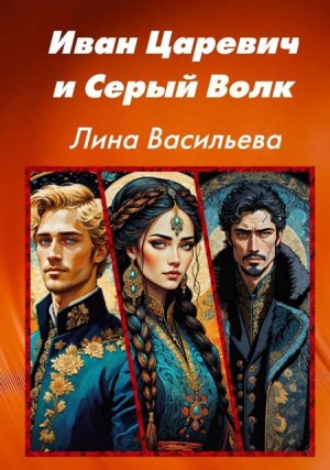 Васильева Лина - Иван Царевич и Серый Волк