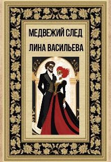 Васильева Лина - Медвежий след