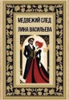 Васильева Лина - Медвежий след