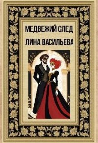 Медвежий след